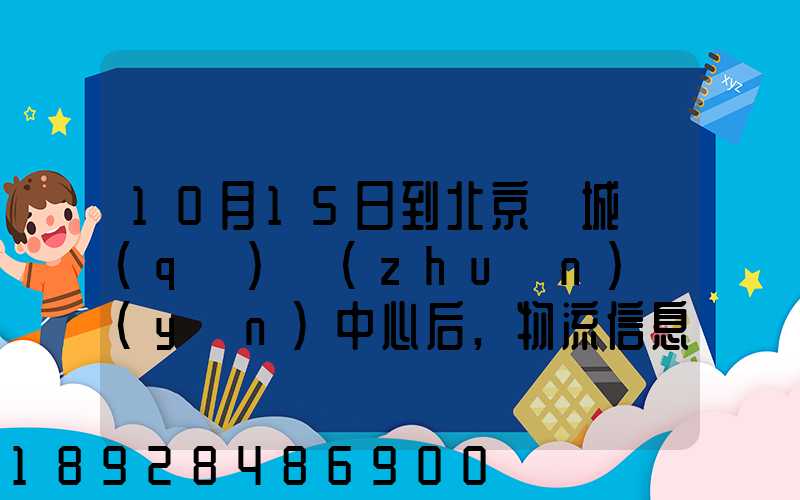 10月15日到北京東城區(qū)轉(zhuǎn)運(yùn)中心后,物流信息就停止更新了。